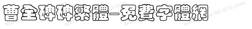 曹全碑碑繁体字体转换
