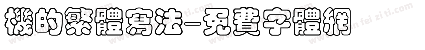 机的繁体写法字体转换
