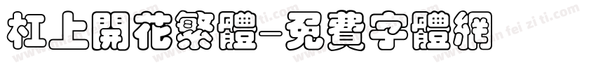 杠上开花繁体字体转换