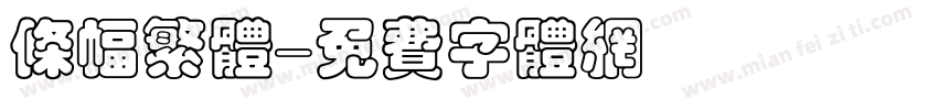 条幅繁体字体转换
