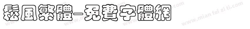 松风繁体字体转换
