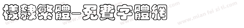 样隶繁体字体转换