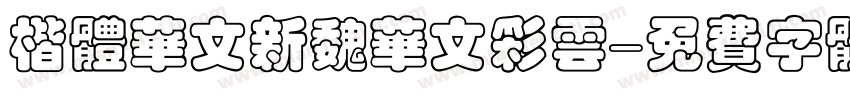 楷体华文新魏华文彩云字体转换