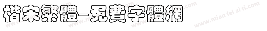 楷宋繁体字体转换