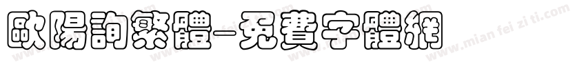 欧阳询繁体字体转换