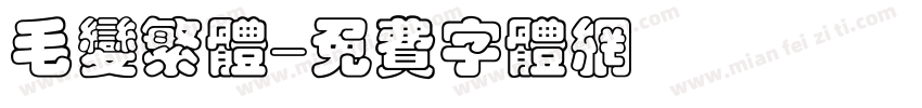毛变繁体字体转换