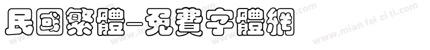 民国繁体字体转换