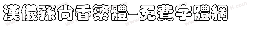 汉仪孙尚香繁体字体转换