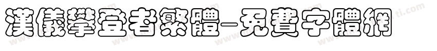 汉仪攀登者繁体字体转换