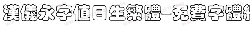 汉仪永字值日生繁体字体转换