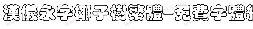汉仪永字椰子树繁体字体转换