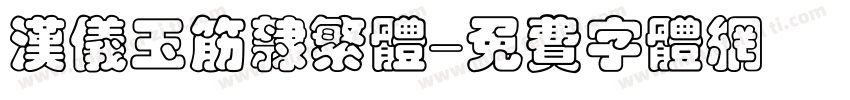 汉仪玉筋隶繁体字体转换