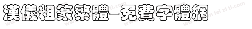 汉仪粗篆繁体字体转换
