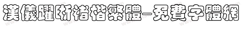 汉仪跃晰褚楷繁体字体转换