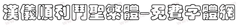 汉仪顺利斗圣繁体字体转换