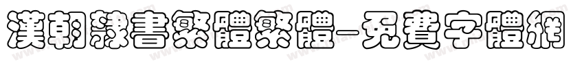 汉朝隶书繁体繁体字体转换