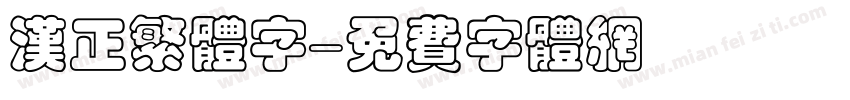 汉正繁体字字体转换