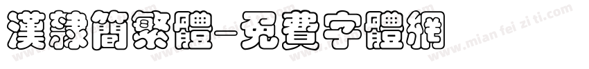 汉隶简繁体字体转换
