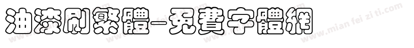 油漆刷繁体字体转换