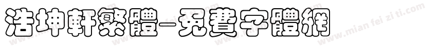 浩坤轩繁体字体转换