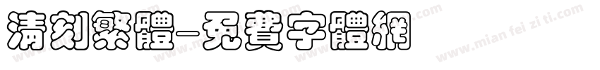 清刻繁体字体转换