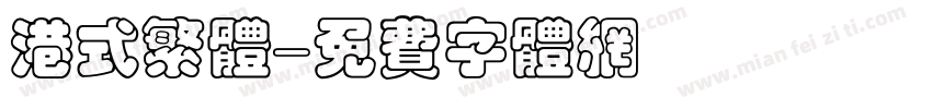 港式繁体字体转换