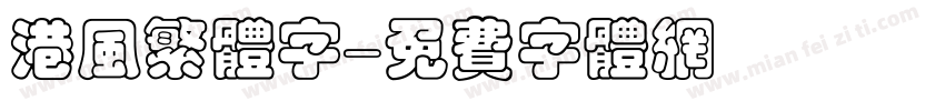 港风繁体字字体转换