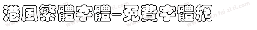 港风繁体字体字体转换