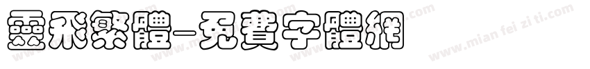 灵飞繁体字体转换