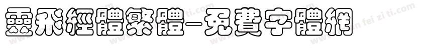 灵飞经体繁体字体转换