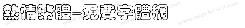 热情繁体字体转换