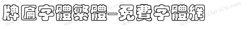 牌匾字体繁体字体转换
