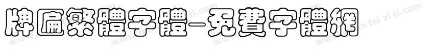 牌匾繁体字体字体转换