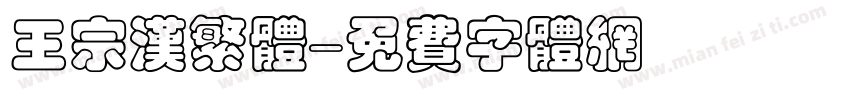 王宗汉繁体字体转换