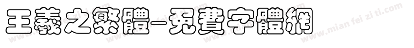 王羲之繁体字体转换