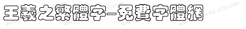 王羲之繁体字字体转换