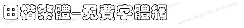 田楷繁体字体转换