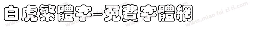 白虎繁体字字体转换
