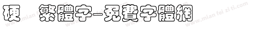 硬筆繁体字字体转换