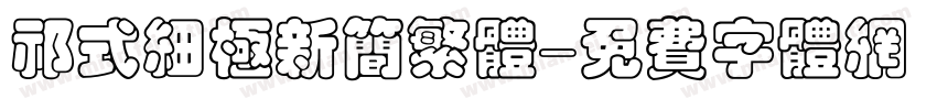 祁式细极新简繁体字体转换
