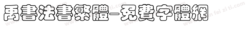 禹书法书繁体字体转换