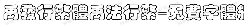 禹发行繁体禹法行繁字体转换