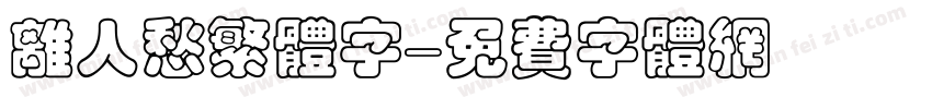 离人愁繁体字字体转换