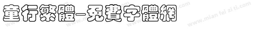 童行繁体字体转换