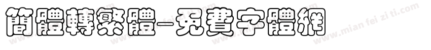 简体转繁体字体转换