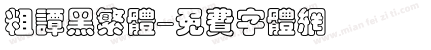 粗谭黑繁体字体转换