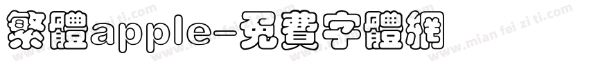 繁体apple字体转换