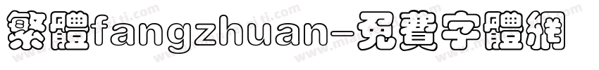 繁体fangzhuan字体转换