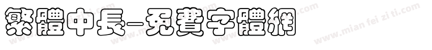 繁体中长字体转换