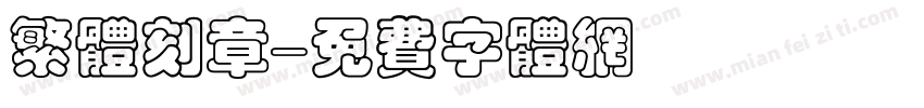 繁体刻章字体转换